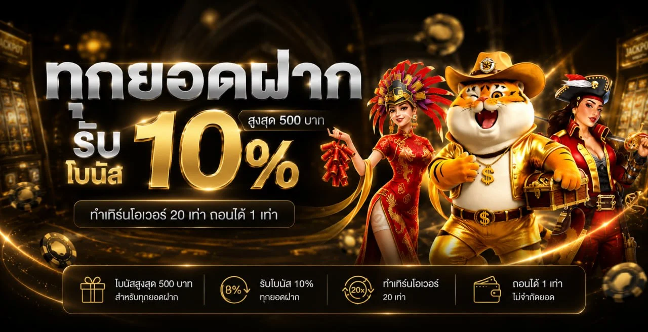 โปรโมชั่นสมาชิกใหม่ AMB1688S รับโบนัสฝากครั้งแรก
